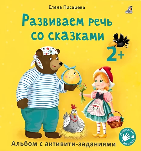 Developing Speech with Fairy Tales. Activity Album