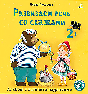 Developing Speech with Fairy Tales. Activity Album