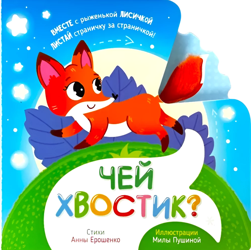 Weshalb ist dieser Schwanz? Taktile Buch