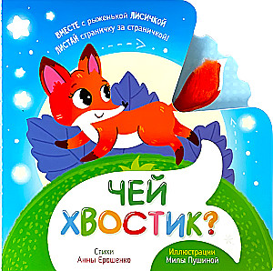 Weshalb ist dieser Schwanz? Taktile Buch