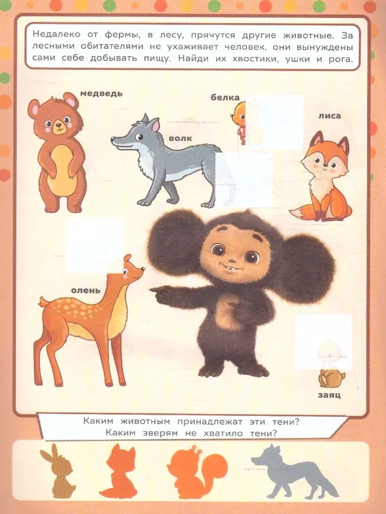 Cheburashka. Animals. Learn! Play! Develop! 3 in 1