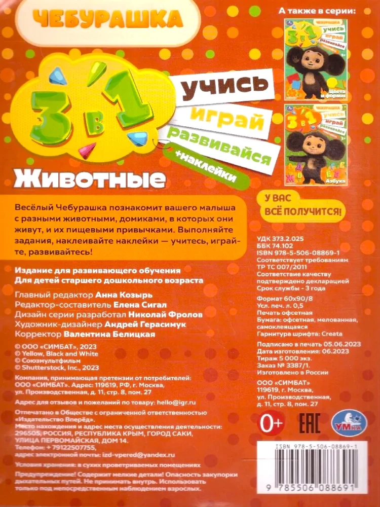 Cheburashka. Animals. Learn! Play! Develop! 3 in 1
