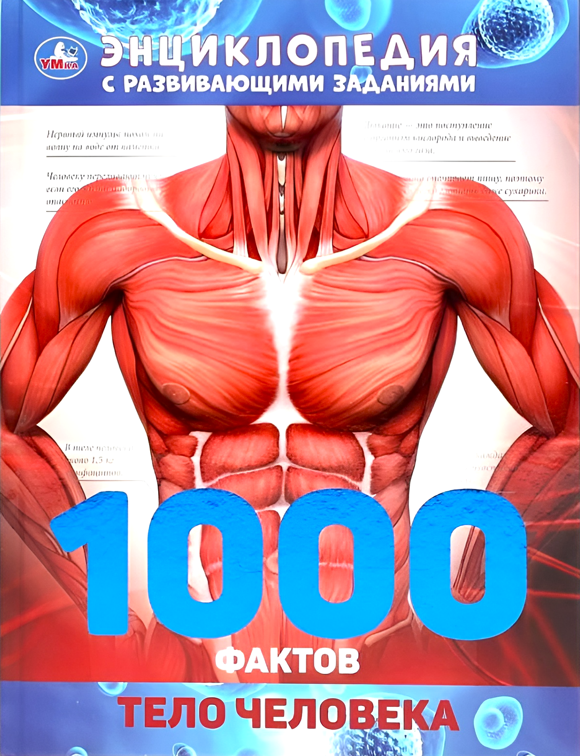 Тело человека. 1000 фактов