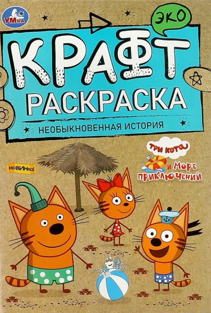 Trys katės ir nuotykių jūra. Nepaprasta istorija