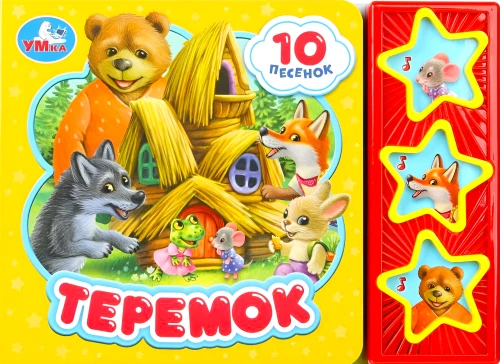 Теремок (10 песенок)