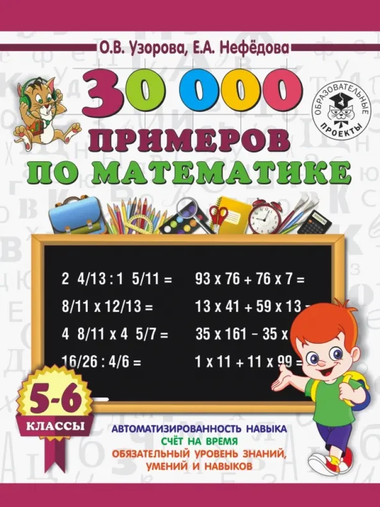 30000 pavyzdžių matematikai. 5-6 klasės