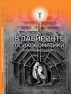 Wie man sich im Labyrinth der Psychosomatik nicht verirrt, sondern einfach daraus herauskommt
