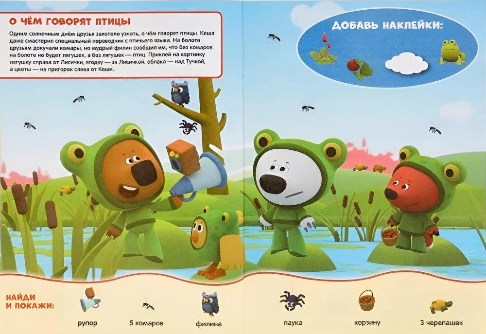 Find and Show. Fun Ideas. Mi-Mi-Mishki