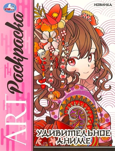 Erstaunliches Anime. Kunst-Malbuch