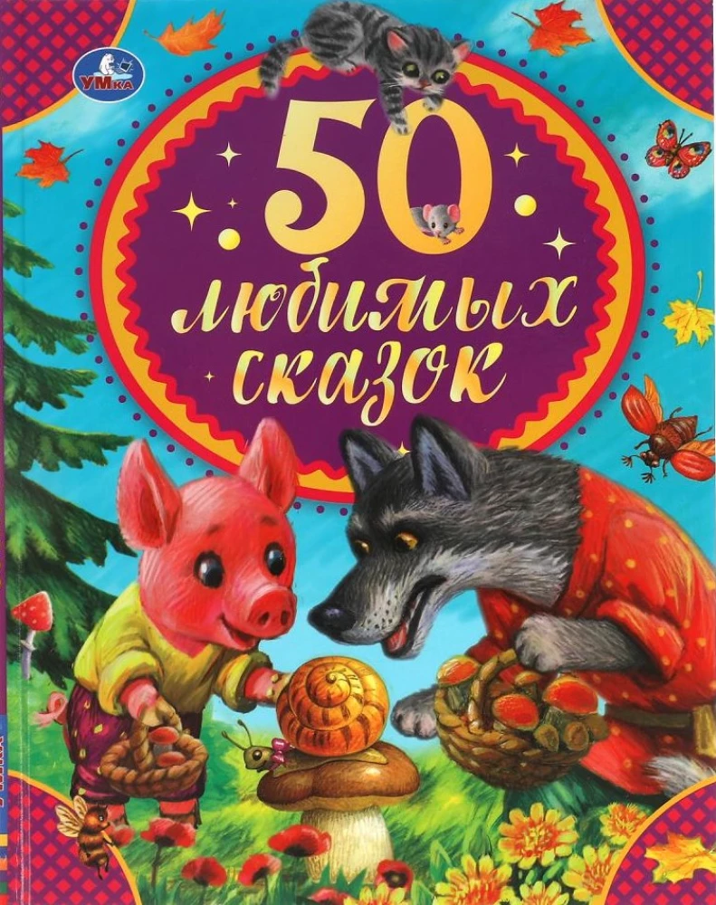 50 mėgstamiausių pasakų