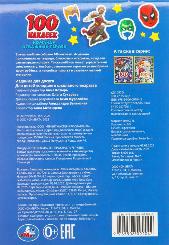 100 Stickers. The Brave Heroes Team