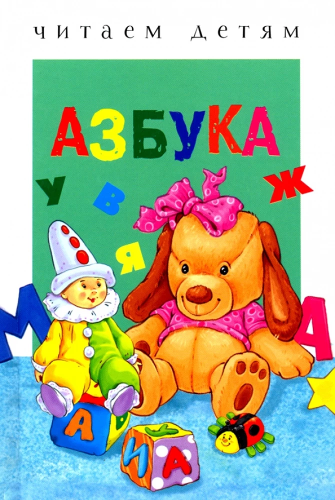 Abecadło. Czytamy dzieciom