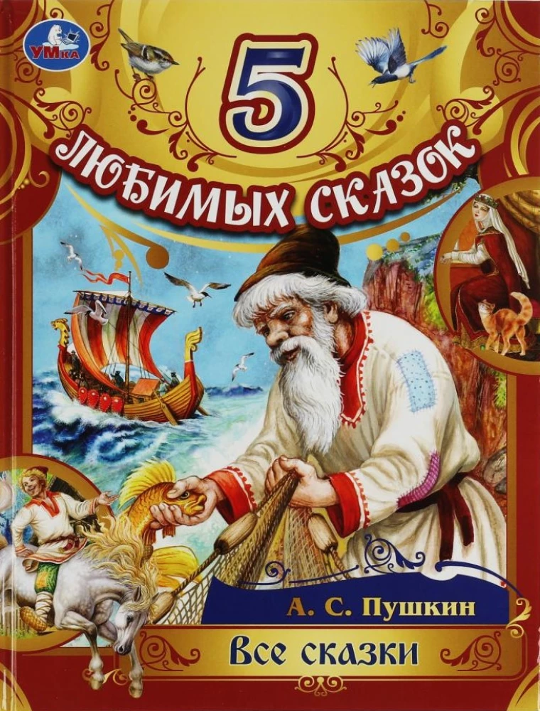 5 iecienītākās pasakas. Visas pasakas