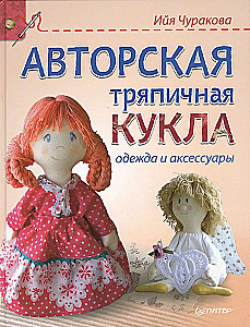 Author's Fabric Doll: Clothing and Accessories