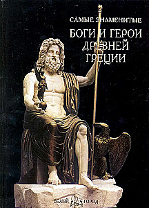 Die berühmtesten Götter und Helden des antiken Griechenlands