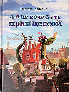 Un es negribu būt princese