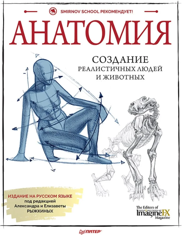 Anatomy. Creating Realistic People and Animals + Workshops via QR Code