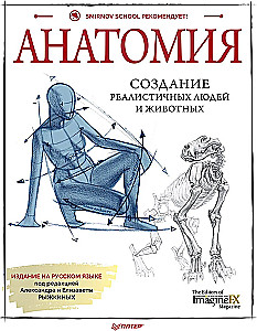 Anatomy. Creating Realistic People and Animals + Workshops via QR Code