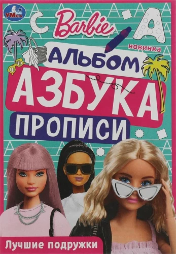 Barbė. Geriausios draugės. Spalvinimo knyga. Abėcėlė. Rašymo pratybos