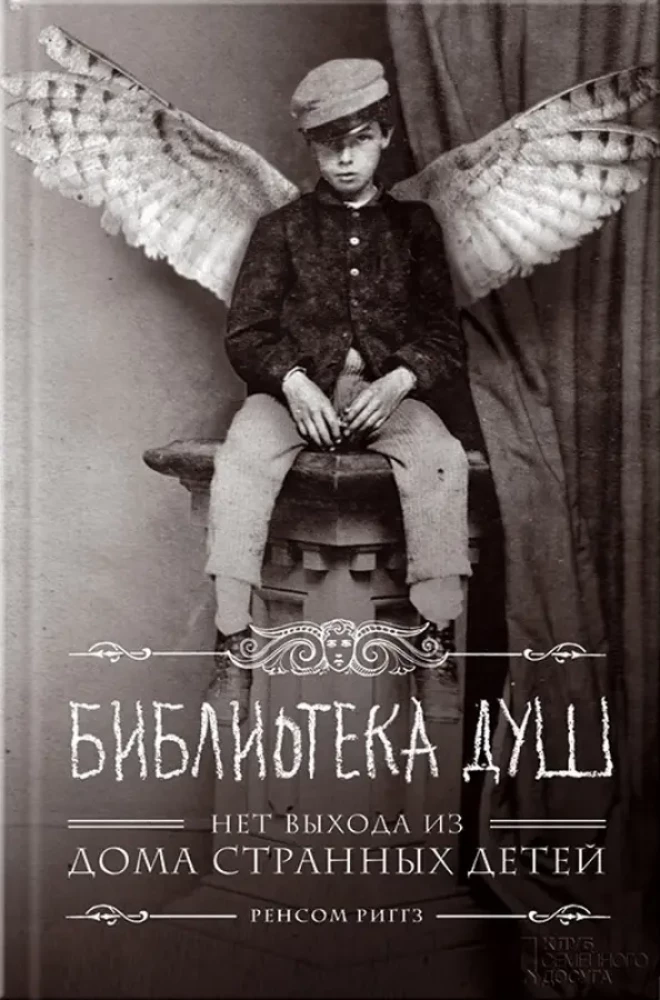 Dvēseļu bibliotēka. Nav izejas no dīvainu bērnu mājas