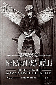 Dvēseļu bibliotēka. Nav izejas no dīvainu bērnu mājas