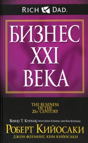 Бизнес XXI века