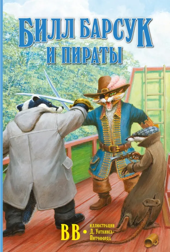 Bill Barsuk i piraci