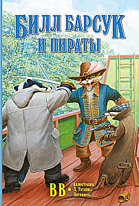 Билл Барсук и пираты
