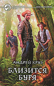 Близится буря