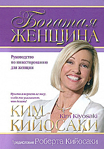 Богатая женщина