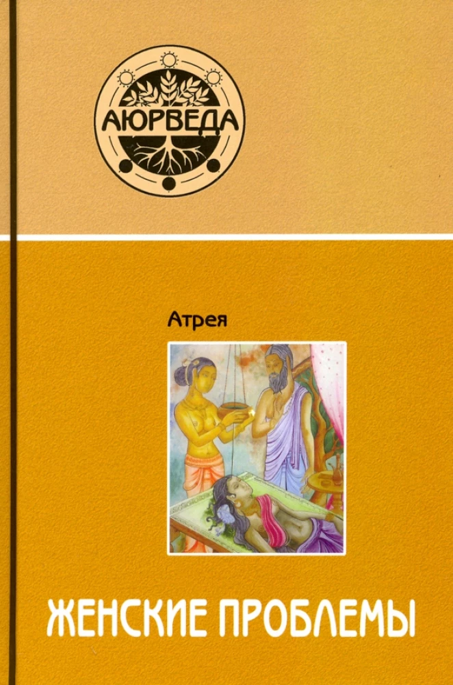 Аюрведа. Женские проблемы