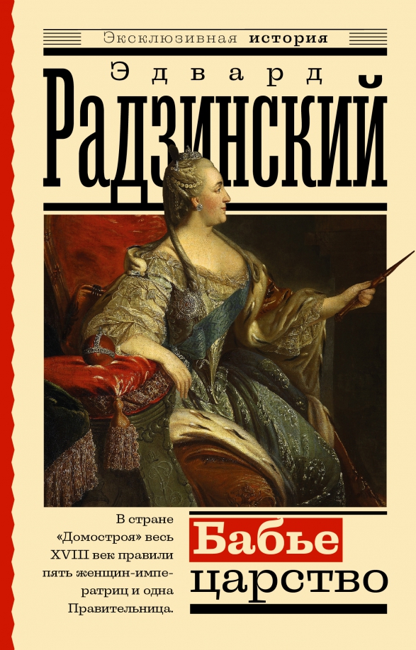 Bābju valstība. Krievu paradokss