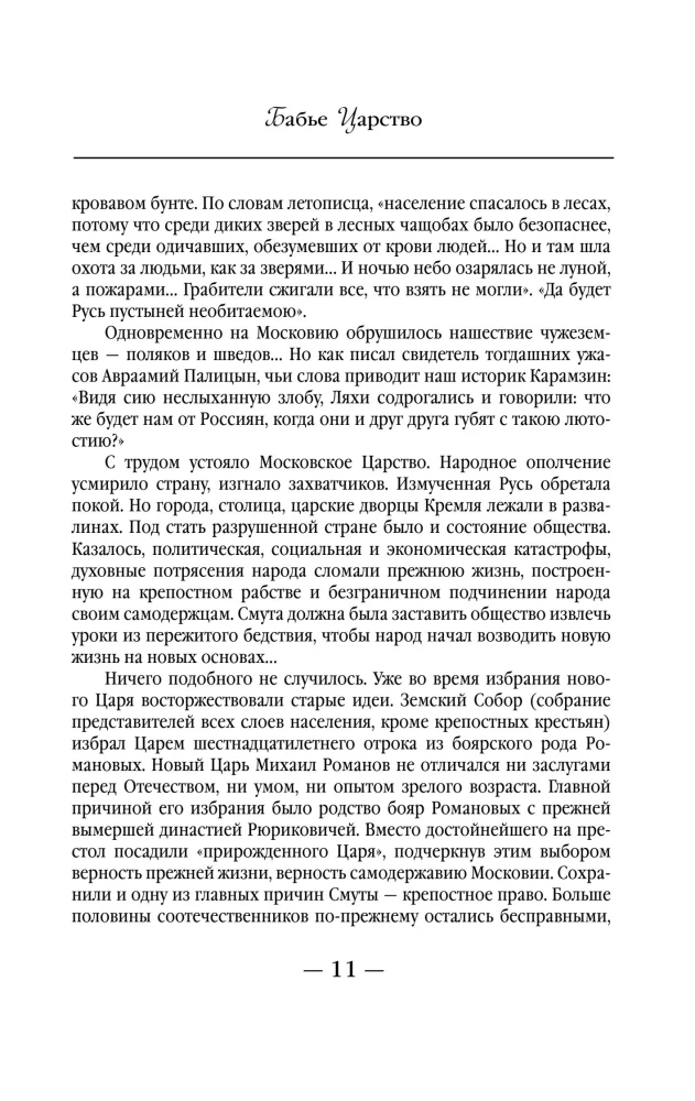 Bābju valstība. Krievu paradokss