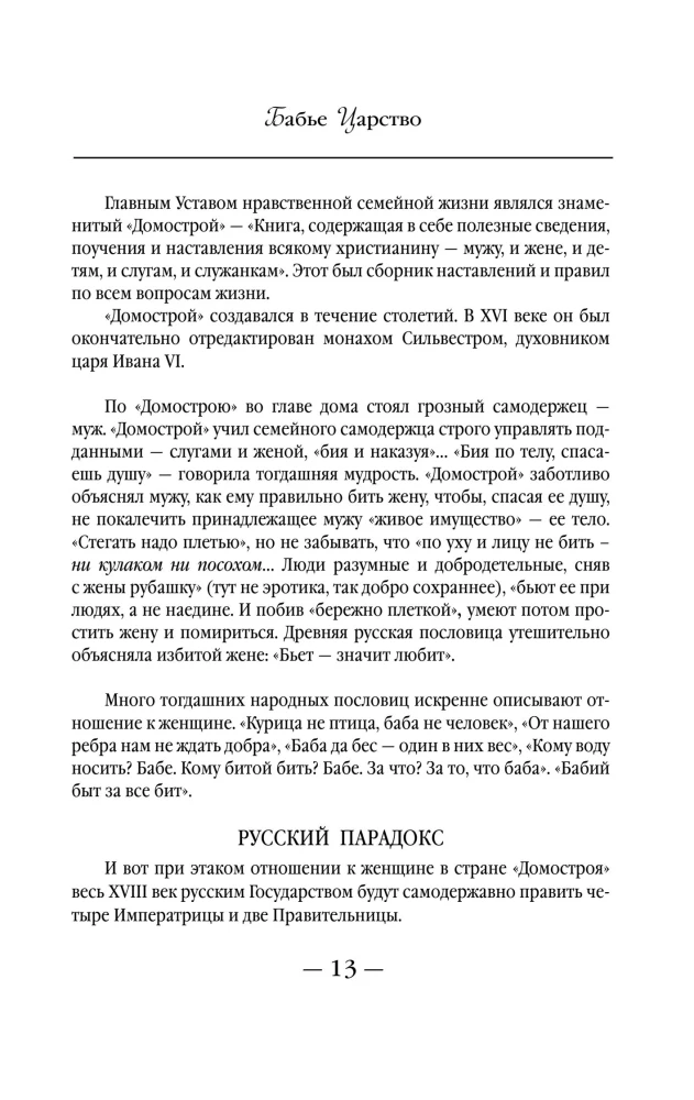 Bābju valstība. Krievu paradokss