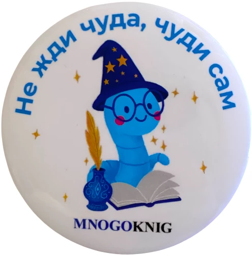 Märk - Fedja. Ära oota imet, tee ise, 5,5cm