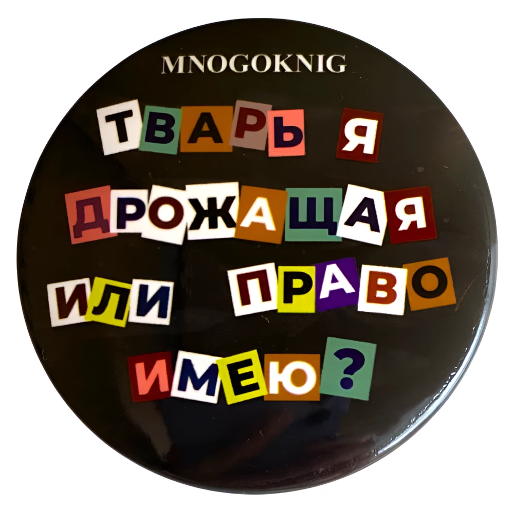 Zīme - Esmu trīcoša radība vai man ir tiesības? 5,5cm