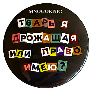 Zīme - Esmu trīcoša radība vai man ir tiesības? 5,5cm