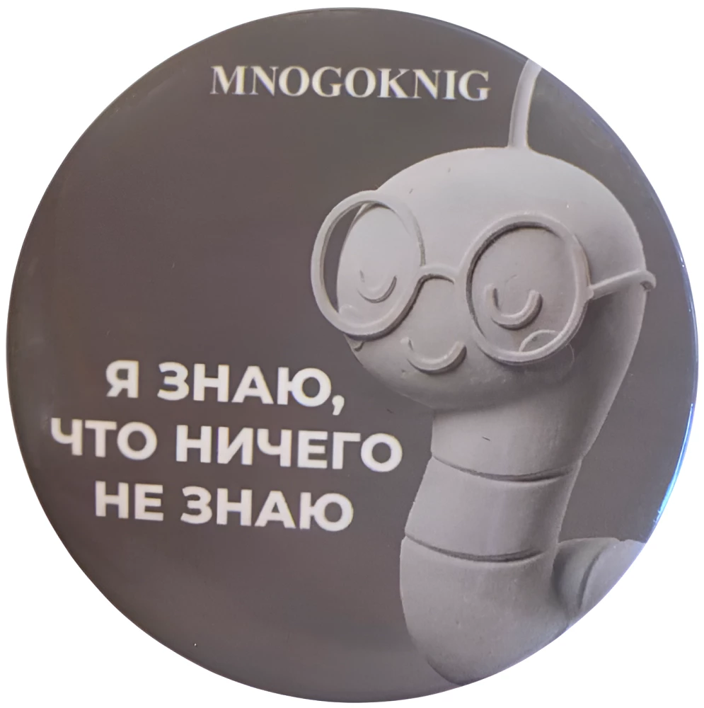 Badge - Fedya. I know that I know nothing, 5.5cm