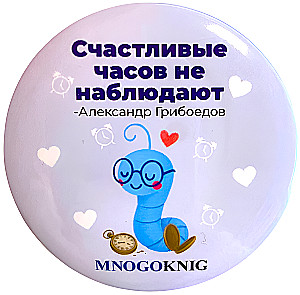 Badge - Fedya. Happy people don't watch the clock, 5.5cm