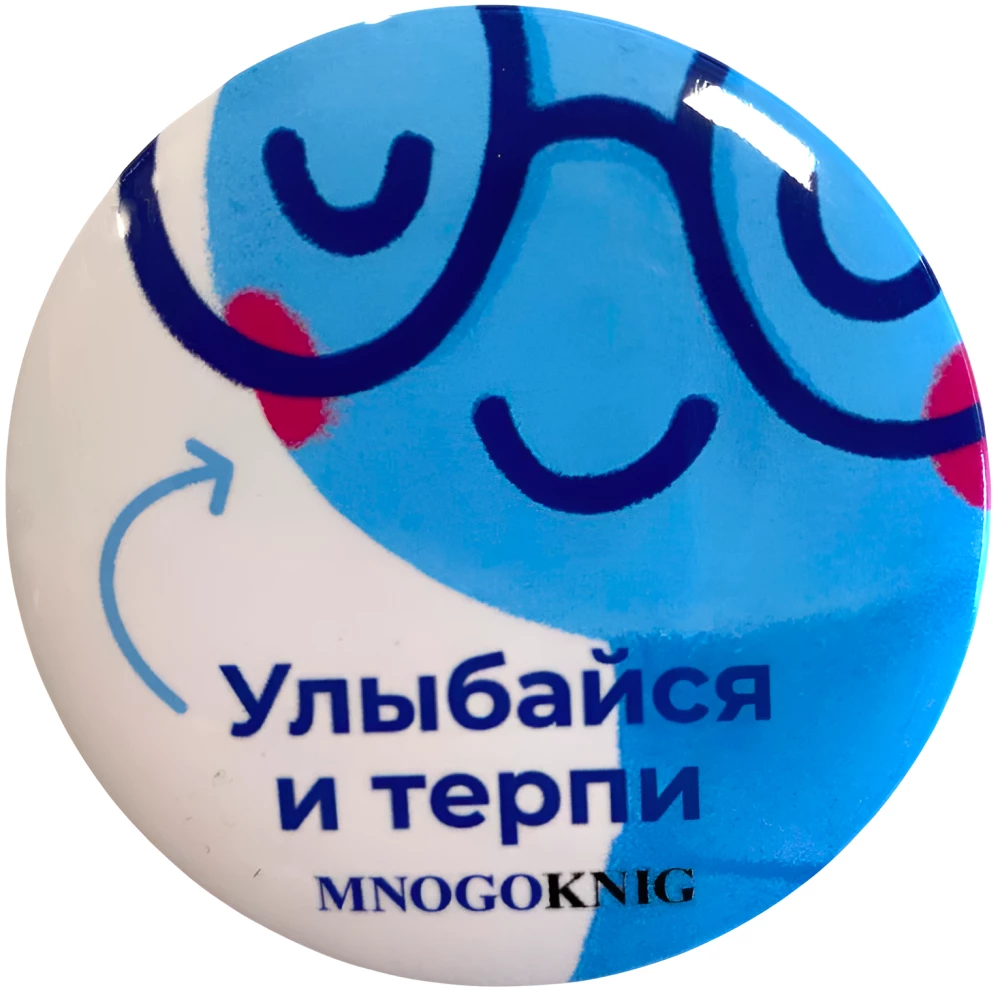 Значок - Федя. Улыбайся и терпи, 5.5см