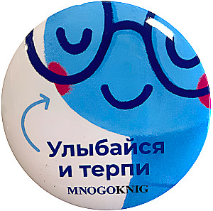 Значок - Федя. Улыбайся и терпи, 5.5см