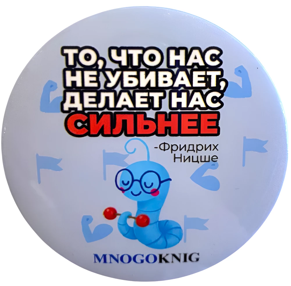 Zīmodnis - Fedja. Tas, kas mūs nenogalina, padara mūs spēcīgākus, 5.5cm