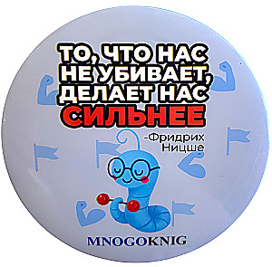 Zīmodnis - Fedja. Tas, kas mūs nenogalina, padara mūs spēcīgākus, 5.5cm