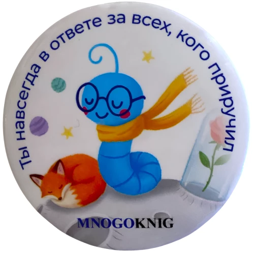 Nurgakivi - Fedja. Sa vastutad igavesti kõigi eest, keda sa taltsutasid, 5,5 cm