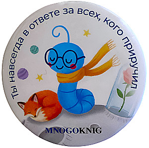 Badge - Fedya. You are forever responsible for all those you have tamed, 5.5cm