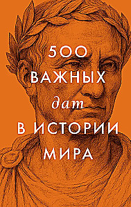 500 olulist kuupäeva maailma ajaloos