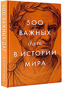 500 olulist kuupäeva maailma ajaloos