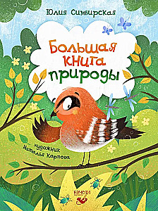 Большая книга природы