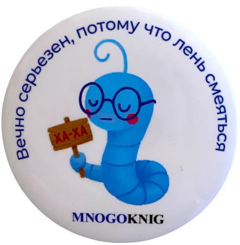 Märk - Fedja. Igavesti tõsine, sest on laisk naerma, 5.5cm