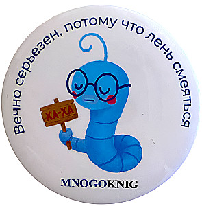 Button - Fedya. Immer ernst, weil es zu faul ist, zu lachen, 5,5 cm